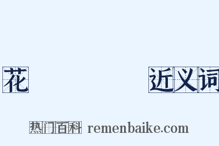 花咲くいろは近义词是什么意思的图片